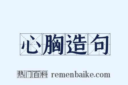 心胸造句是什么意思的图片
